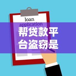 帮贷款平台盗窃是否违法?这些法律风险你必须知道 帮贷款平台盗窃是否违法?这些法律风险你必须知道