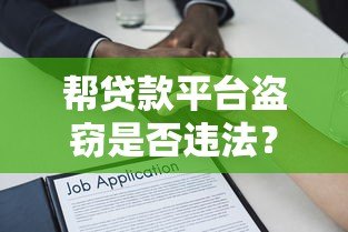 帮贷款平台盗窃是否违法?这些法律风险你必须知道 帮贷款平台盗窃是否违法?这些法律风险你必须知道