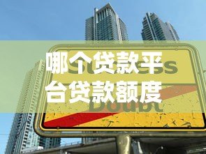 哪个贷款平台贷款额度更高？这5个平台额度大揭秘
