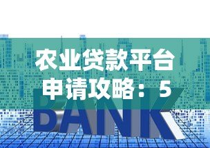 农业贷款平台申请攻略:5步教你快速获贷 农业贷款平台申请攻略:5步教你快速获贷