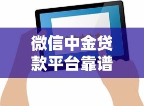 微信中金贷款平台靠谱吗?真实评测与用户反馈解析 微信中金贷款平台靠谱吗?真实评测与用户反馈解析