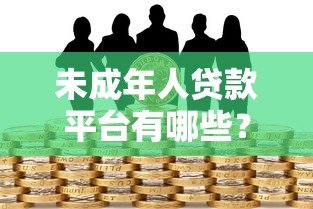 未成年人贷款平台有哪些?合法性与风险全解析 未成年人贷款平台有哪些?合法性与风险全解析