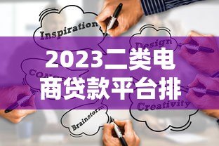 2023二类电商贷款平台排行榜:商家如何快速融资 2023二类电商贷款平台排行榜:商家如何快速融资