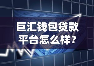 巨汇钱包贷款平台怎么样?真实评测与风险分析 巨汇钱包贷款平台怎么样?真实评测与风险分析