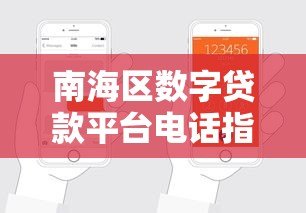 南海区数字贷款平台电话指南:快速申请贷款必看攻略 南海区数字贷款平台电话指南:快速申请贷款必看攻略