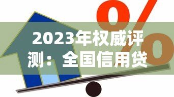 2023年权威评测：全国信用贷款平台综合排名TOP10榜单解析