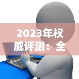 2023年权威评测：全国信用贷款平台综合排名TOP10榜单解析