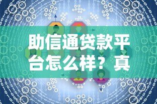 助信通贷款平台怎么样？真实测评及用户反馈分析