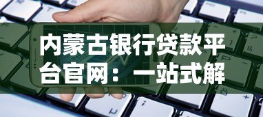 内蒙古银行贷款平台官网:一站式解决资金需求的贷款指南 内蒙古银行贷款平台官网:一站式解决资金需求的贷款指南