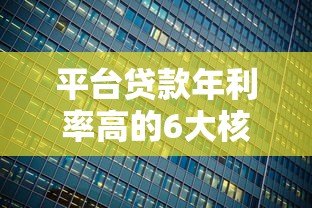 平台贷款年利率高的6大核心原因解析 平台贷款年利率高的6大核心原因解析