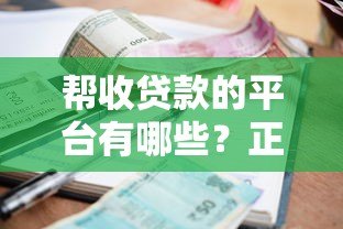 帮收贷款的平台有哪些?正规合法催收机构推荐及选择指南 帮收贷款的平台有哪些?正规合法催收机构推荐及选择指南
