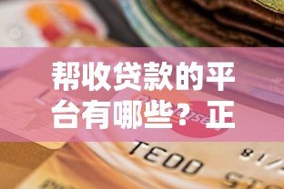 帮收贷款的平台有哪些?正规合法催收机构推荐及选择指南 帮收贷款的平台有哪些?正规合法催收机构推荐及选择指南