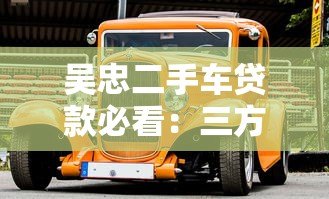吴忠二手车贷款必看:三方检测平台如何帮你零风险购车 吴忠二手车贷款必看:三方检测平台如何帮你零风险购车