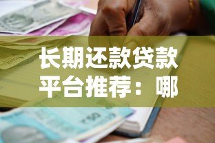 长期还款贷款平台推荐:哪些机构提供超长分期? 长期还款贷款平台推荐:哪些机构提供超长分期?