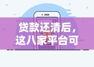 贷款还清后,这八家平台可能仍需处理 贷款还清后,这八家平台可能仍需处理