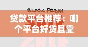 贷款平台推荐:哪个平台好贷且靠谱?10大正规渠道解析 贷款平台推荐:哪个平台好贷且靠谱?10大正规渠道解析