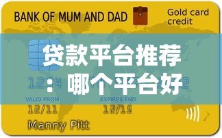 贷款平台推荐:哪个平台好贷且靠谱?10大正规渠道解析 贷款平台推荐:哪个平台好贷且靠谱?10大正规渠道解析