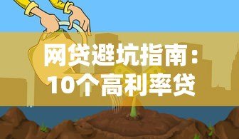 网贷避坑指南:10个高利率贷款平台慎入 网贷避坑指南:10个高利率贷款平台慎入