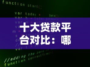 十大贷款平台对比：哪家利息最低、放款最快？