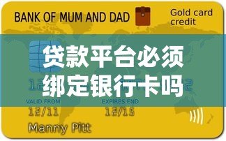 贷款平台必须绑定银行卡吗?这些知识点一定要了解 贷款平台必须绑定银行卡吗?这些知识点一定要了解