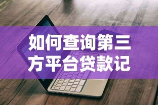 如何查询第三方平台贷款记录?这份指南手把手教你 如何查询第三方平台贷款记录?这份指南手把手教你