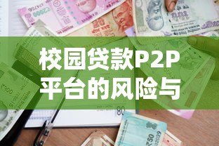 校园贷款P2P平台的风险与大学生防范指南 校园贷款P2P平台的风险与大学生防范指南