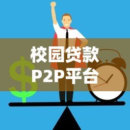 校园贷款P2P平台的风险与大学生防范指南 校园贷款P2P平台的风险与大学生防范指南