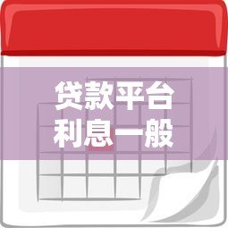 贷款平台利息一般多少钱?2023年最新利率范围解析 贷款平台利息一般多少钱?2023年最新利率范围解析