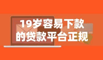 19岁容易下款的贷款平台正规吗？这些风险你必须知道