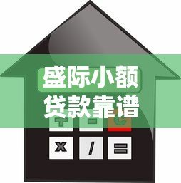 盛际小额贷款靠谱吗?平台背景、申请条件及利息解析 盛际小额贷款靠谱吗?平台背景、申请条件及利息解析