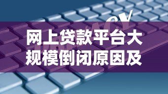 网上贷款平台大规模倒闭原因及用户应对策略