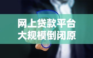 网上贷款平台大规模倒闭原因及用户应对策略