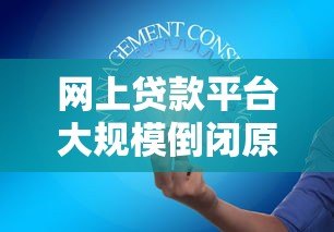 网上贷款平台大规模倒闭原因及用户应对策略