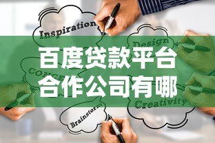 百度贷款平台合作公司有哪些?正规借款渠道解析 百度贷款平台合作公司有哪些?正规借款渠道解析