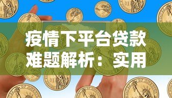 疫情下平台贷款难题解析:实用应对方法与政策指南 疫情下平台贷款难题解析:实用应对方法与政策指南