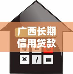 广西长期信用贷款平台有哪些?10大正规渠道推荐 广西长期信用贷款平台有哪些?10大正规渠道推荐