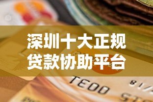 深圳十大正规贷款协助平台推荐及选择攻略 深圳十大正规贷款协助平台推荐及选择攻略