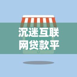 沉迷互联网贷款平台的陷阱与自救指南 沉迷互联网贷款平台的陷阱与自救指南