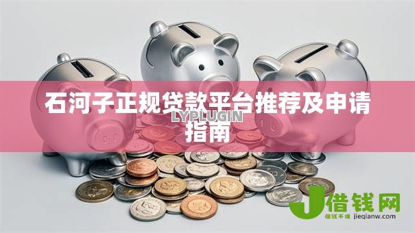 石河子正规贷款平台推荐及申请指南