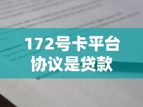 172号卡平台协议是贷款吗?详细解析协议中的借贷关系 172号卡平台协议是贷款吗?详细解析协议中的借贷关系