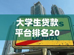 大学生贷款平台排名2023：正规低息渠道推荐