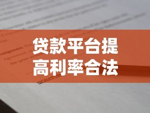 贷款平台提高利率合法吗？解析合同条款与用户权益