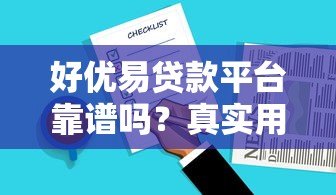 好优易贷款平台靠谱吗?真实用户评测与申请攻略 好优易贷款平台靠谱吗?真实用户评测与申请攻略