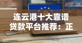 连云港十大靠谱贷款平台推荐:正规安全、快速放款攻略 连云港十大靠谱贷款平台推荐:正规安全、快速放款攻略