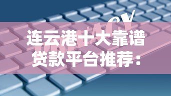 连云港十大靠谱贷款平台推荐:正规安全、快速放款攻略 连云港十大靠谱贷款平台推荐:正规安全、快速放款攻略