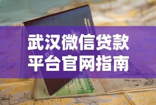 武汉微信贷款平台官网指南：正规渠道与申请攻略