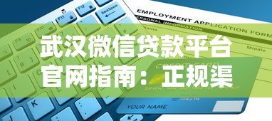 武汉微信贷款平台官网指南：正规渠道与申请攻略