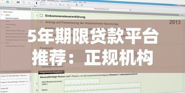 5年期限贷款平台推荐:正规机构及申请指南 5年期限贷款平台推荐:正规机构及申请指南