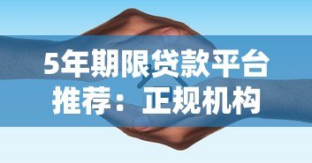 5年期限贷款平台推荐:正规机构及申请指南 5年期限贷款平台推荐:正规机构及申请指南