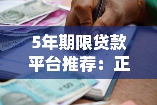 5年期限贷款平台推荐:正规机构及申请指南 5年期限贷款平台推荐:正规机构及申请指南